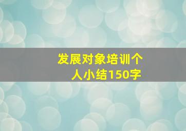 发展对象培训个人小结150字