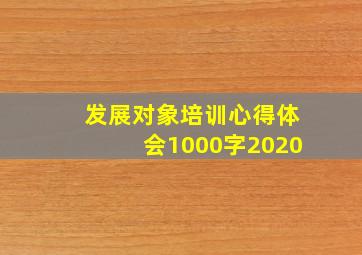 发展对象培训心得体会1000字2020