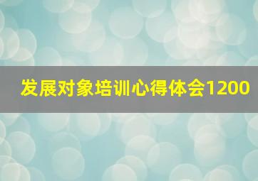 发展对象培训心得体会1200