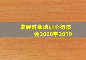 发展对象培训心得体会2000字2019