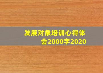 发展对象培训心得体会2000字2020