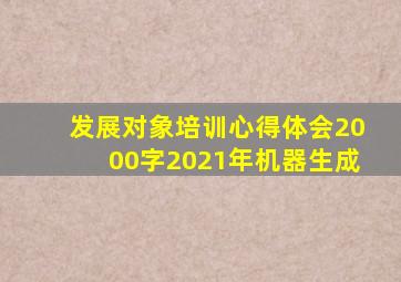 发展对象培训心得体会2000字2021年机器生成