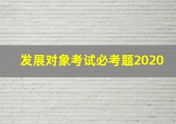 发展对象考试必考题2020