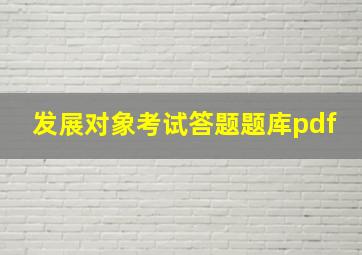 发展对象考试答题题库pdf