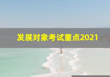 发展对象考试重点2021