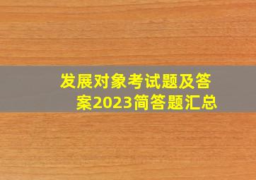 发展对象考试题及答案2023简答题汇总