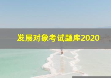 发展对象考试题库2020