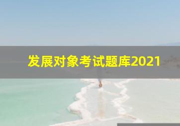 发展对象考试题库2021