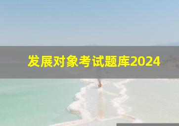 发展对象考试题库2024