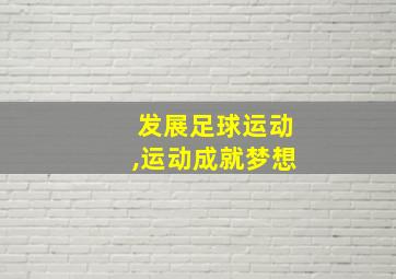 发展足球运动,运动成就梦想