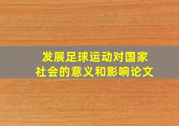 发展足球运动对国家社会的意义和影响论文