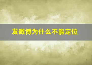 发微博为什么不能定位