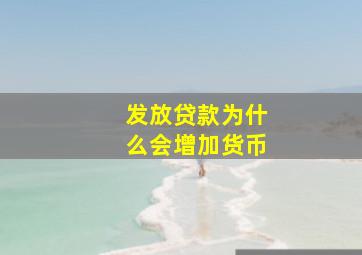 发放贷款为什么会增加货币