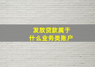 发放贷款属于什么业务类账户