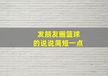 发朋友圈篮球的说说简短一点