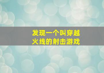 发现一个叫穿越火线的射击游戏