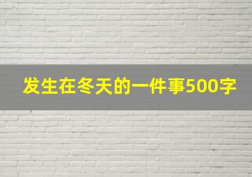 发生在冬天的一件事500字