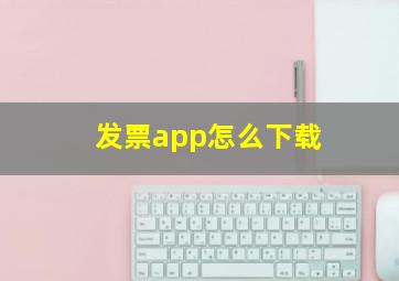 发票app怎么下载