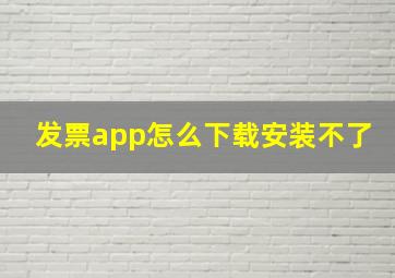 发票app怎么下载安装不了