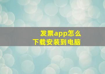 发票app怎么下载安装到电脑