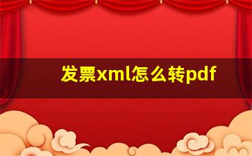 发票xml怎么转pdf