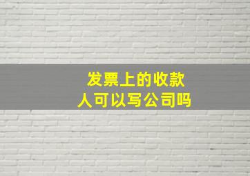 发票上的收款人可以写公司吗