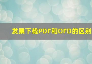 发票下载PDF和OFD的区别