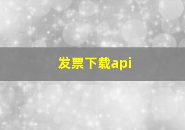 发票下载api