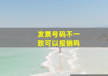 发票号码不一致可以报销吗