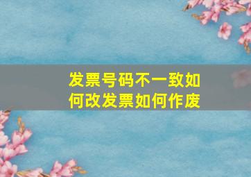 发票号码不一致如何改发票如何作废