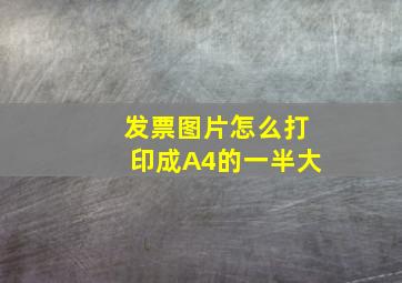 发票图片怎么打印成A4的一半大