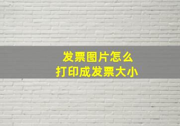 发票图片怎么打印成发票大小