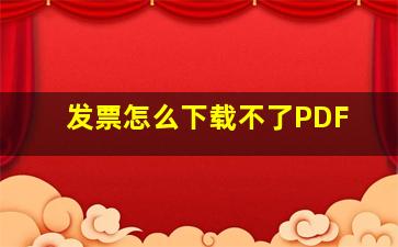 发票怎么下载不了PDF