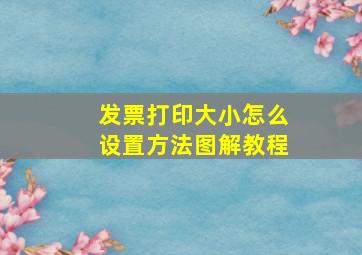 发票打印大小怎么设置方法图解教程