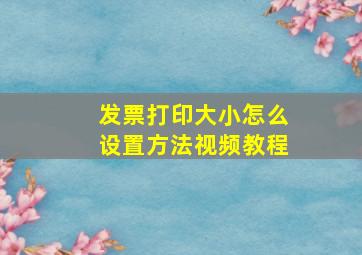 发票打印大小怎么设置方法视频教程