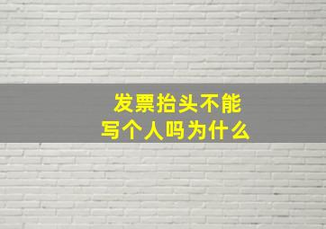 发票抬头不能写个人吗为什么