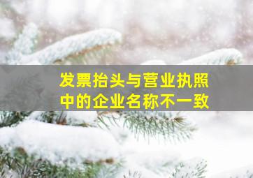 发票抬头与营业执照中的企业名称不一致