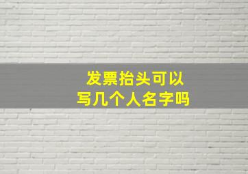 发票抬头可以写几个人名字吗