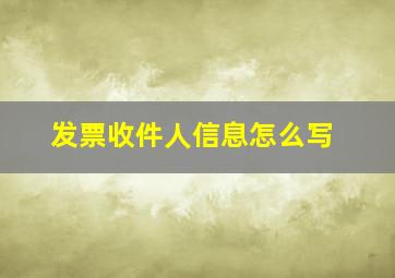 发票收件人信息怎么写