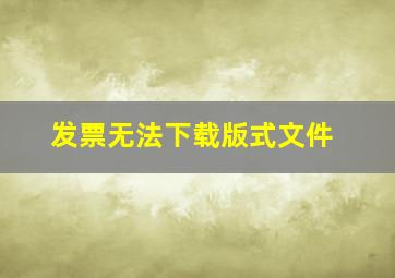 发票无法下载版式文件