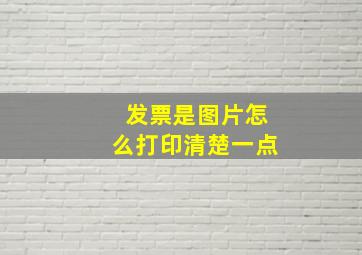 发票是图片怎么打印清楚一点