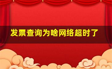 发票查询为啥网络超时了