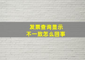 发票查询显示不一致怎么回事