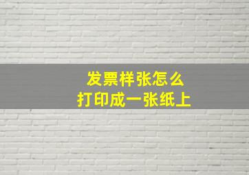 发票样张怎么打印成一张纸上