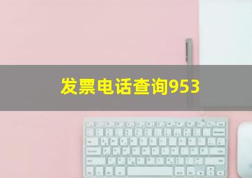 发票电话查询953