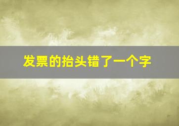 发票的抬头错了一个字