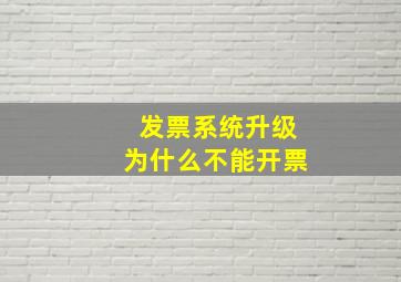 发票系统升级为什么不能开票