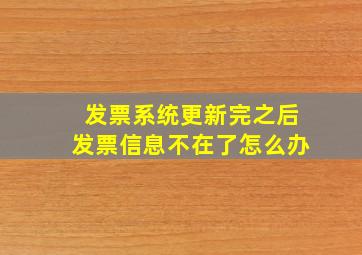 发票系统更新完之后发票信息不在了怎么办