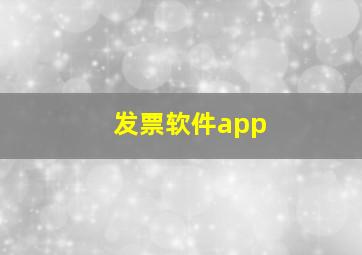 发票软件app