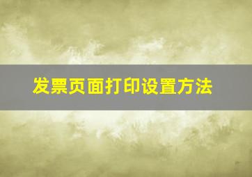 发票页面打印设置方法